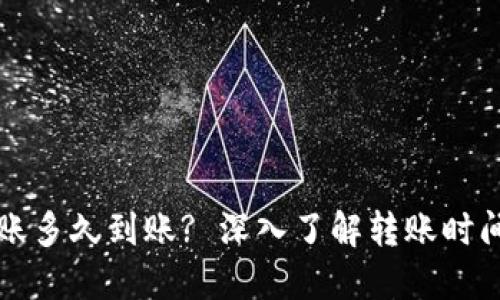 小狐钱包转账多久到账? 深入了解转账时间与相关因素