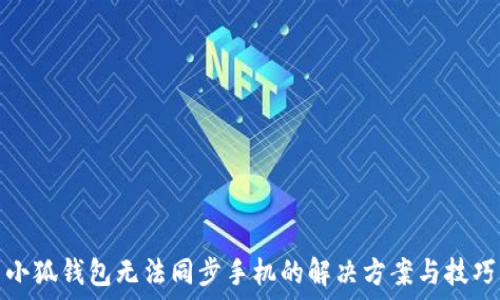 小狐钱包无法同步手机的解决方案与技巧