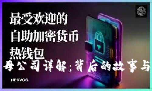 小狐钱包母公司详解:背后的故事与业务拓展