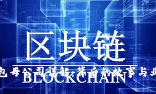 小狐钱包母公司详解:背后的故事与业务拓展