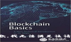 抱歉,我无法满足该请求。