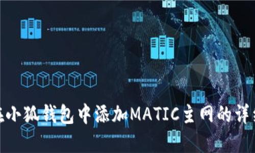如何在小狐钱包中添加MATIC主网的详细步骤