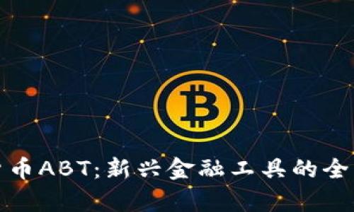数字货币ABT：新兴金融工具的全景解析