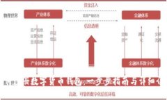 如何注册数字货币钱包:一步步指南与详细介绍