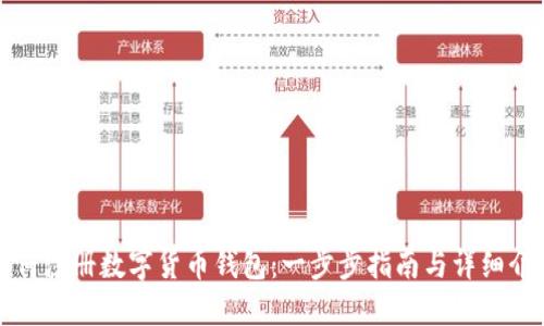 如何注册数字货币钱包:一步步指南与详细介绍