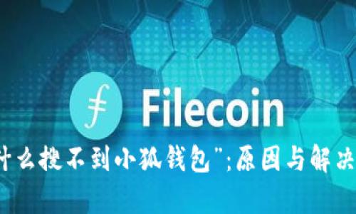 探究“为什么搜不到小狐钱包”：原因与解决方案解析