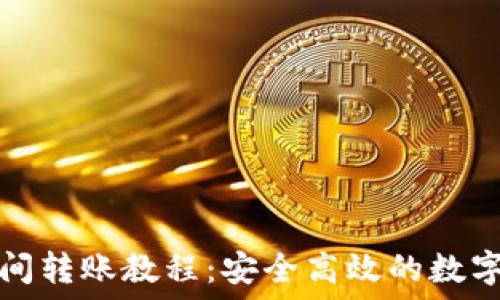 冷钱包之间转账教程:安全高效的数字货币管理