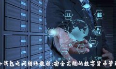 冷钱包之间转账教程:安全高效的数字货币管理