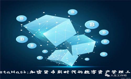 MetaMask:加密货币新时代的数字资产管理工具