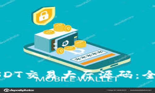 如何搭建高效的USDT交易大厅源码:全面解析与实用指南