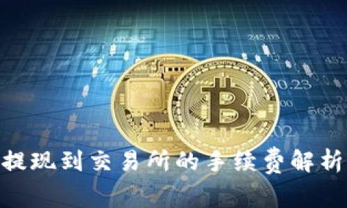 MetaMask提现到交易所的手续费解析及注意事项
