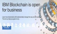 数字货币诈骗平台案告破:揭示背后的真相与教