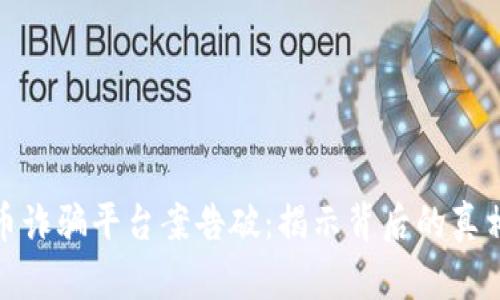数字货币诈骗平台案告破:揭示背后的真相与教训