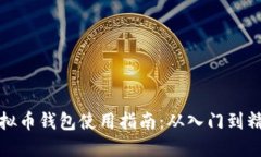 虚拟币钱包使用指南:从入门到精通