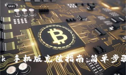 MetaMask 手机版充值指南：简单步骤轻松上手