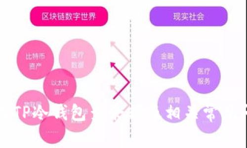 如何使用TP冷钱包查余额及相关常见问题解析