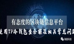 如何使用TP冷钱包查余额及相关常见问题解析