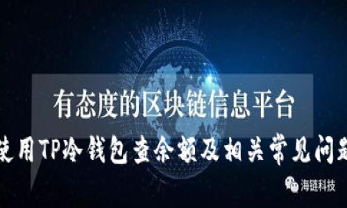 如何使用TP冷钱包查余额及相关常见问题解析