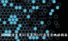 如何安全使用OK交易所APP与官方地址指南
