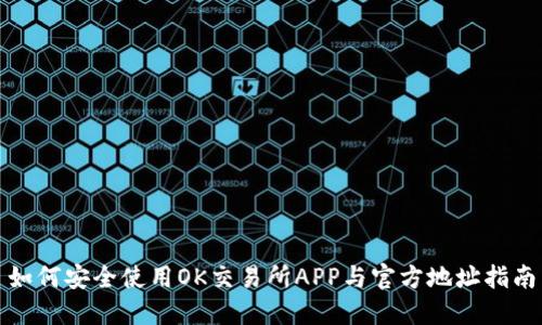 如何安全使用OK交易所APP与官方地址指南