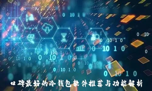 口碑最好的冷钱包软件推荐与功能解析