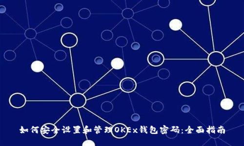如何安全设置和管理OKEx钱包密码:全面指南