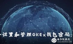 如何安全设置和管理OKEx钱包密码:全面指南