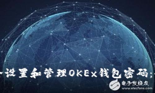 如何安全设置和管理OKEx钱包密码:全面指南