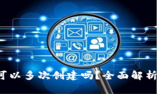  小狐钱包可以多次创建吗？全面解析及使用指南