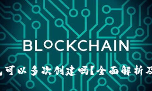  小狐钱包可以多次创建吗？全面解析及使用指南