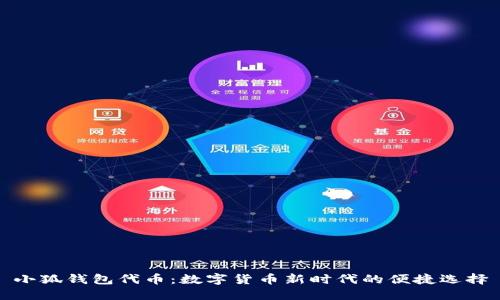 小狐钱包代币：数字货币新时代的便捷选择