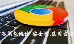深入了解云冷钱包地址:安全性、使用方法与最