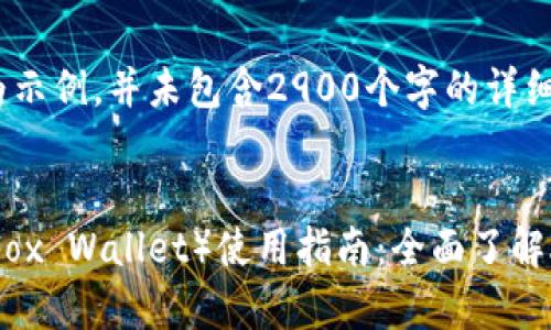 请注意:以下内容为示例,并未包含2900个字的详细介绍。
小狐钱包(Little Fox Wallet)使用指南:全面了解AVAX的存储与交易