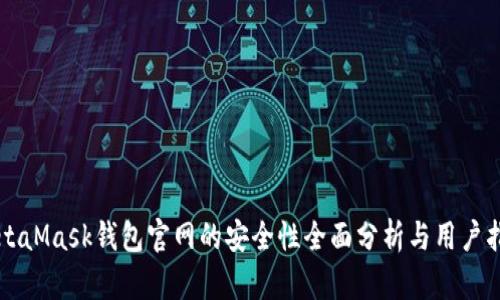 MetaMask钱包官网的安全性全面分析与用户指导