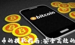库神冷钱包币的提取指南:安全高效的方法与技