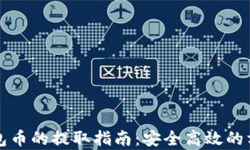 库神冷钱包币的提取指南:安全高效的方法与技巧