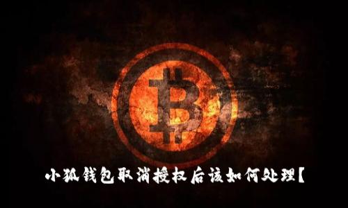 小狐钱包取消授权后该如何处理?