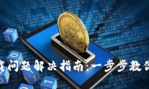 MetaMask下载问题解决指南:一步步教你如何顺利安装