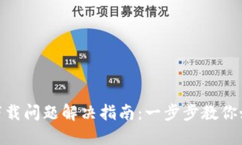 MetaMask下载问题解决指南:一步步教你如何顺利安装