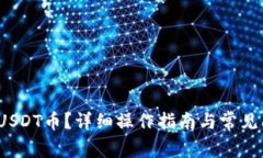 如何充USDT币?详细操作指南与常见问题解答