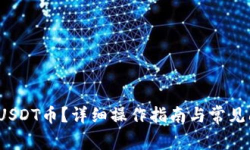 如何充USDT币?详细操作指南与常见问题解答