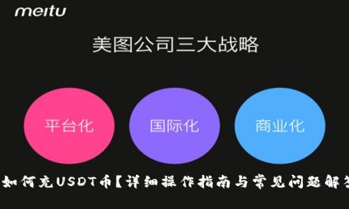 如何充USDT币?详细操作指南与常见问题解答
