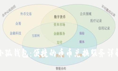 小狐钱包:便捷的币币兑换服务详解
