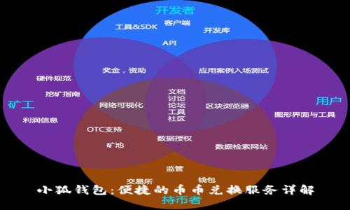 小狐钱包:便捷的币币兑换服务详解