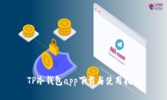 TP冷钱包app下载与使用指南