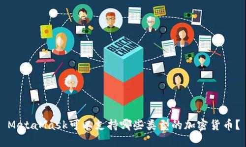 MetaMask可以支持哪些类型的加密货币？