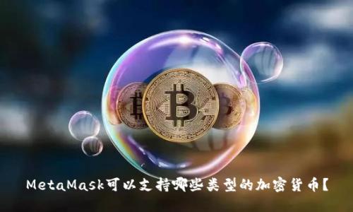 MetaMask可以支持哪些类型的加密货币？