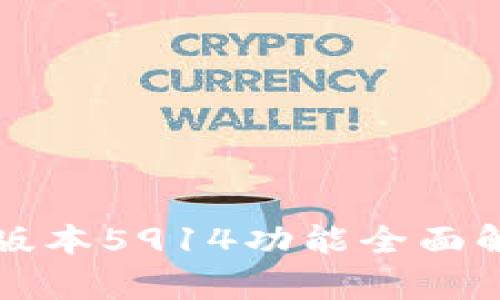 小狐钱包最新版本5914功能全面解析与使用指南