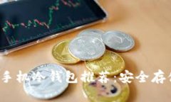 2023年度最佳手机冷钱包推荐:安全存储你的数字