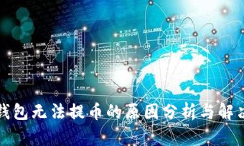 小狐钱包无法提币的原因分析与解决方法